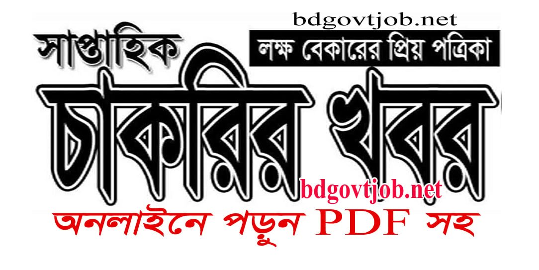 বেসরকারি চাকরির খবর ২০২৬ । গত ৭ দিনের প্রকাশিত কোম্পানি