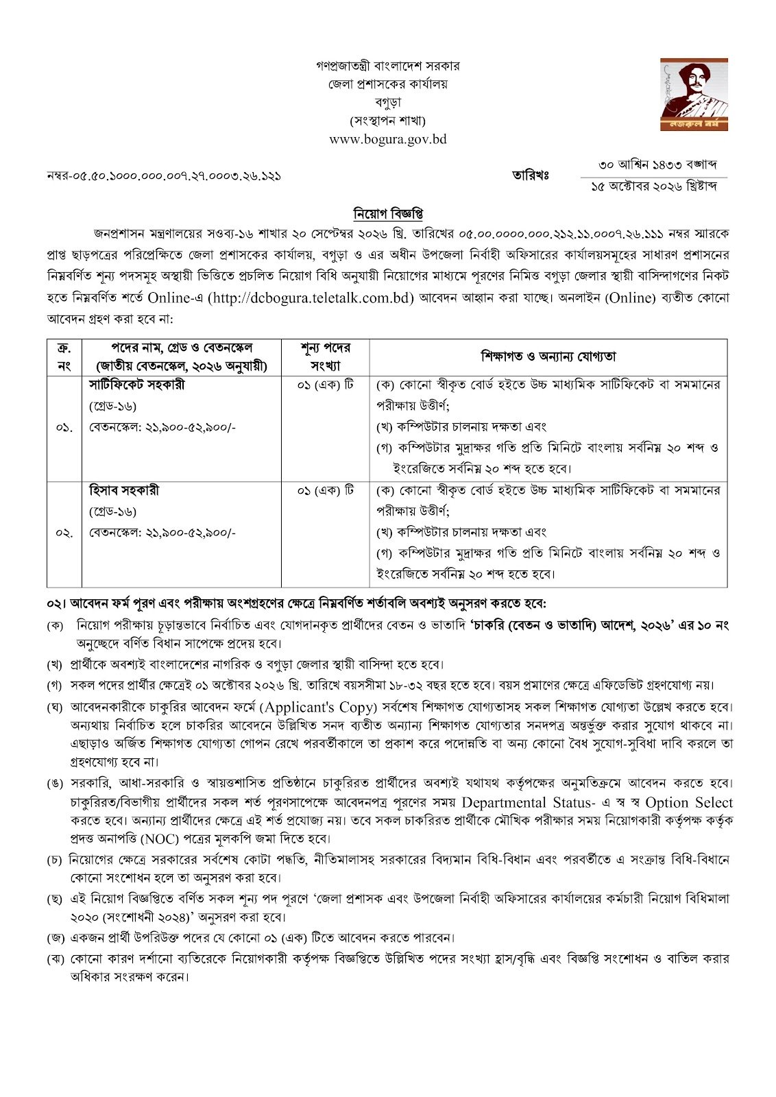 বগুড়া জেলা প্রশাসকের কার্যালয় নিয়োগ বিজ্ঞপ্তি - পাতা 1