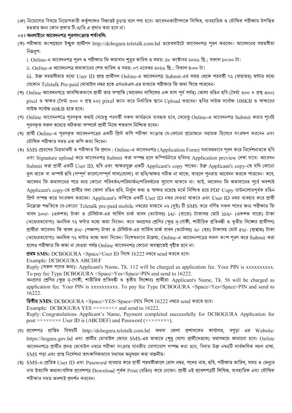 বগুড়া জেলা প্রশাসকের কার্যালয় নিয়োগ বিজ্ঞপ্তি - পাতা 2