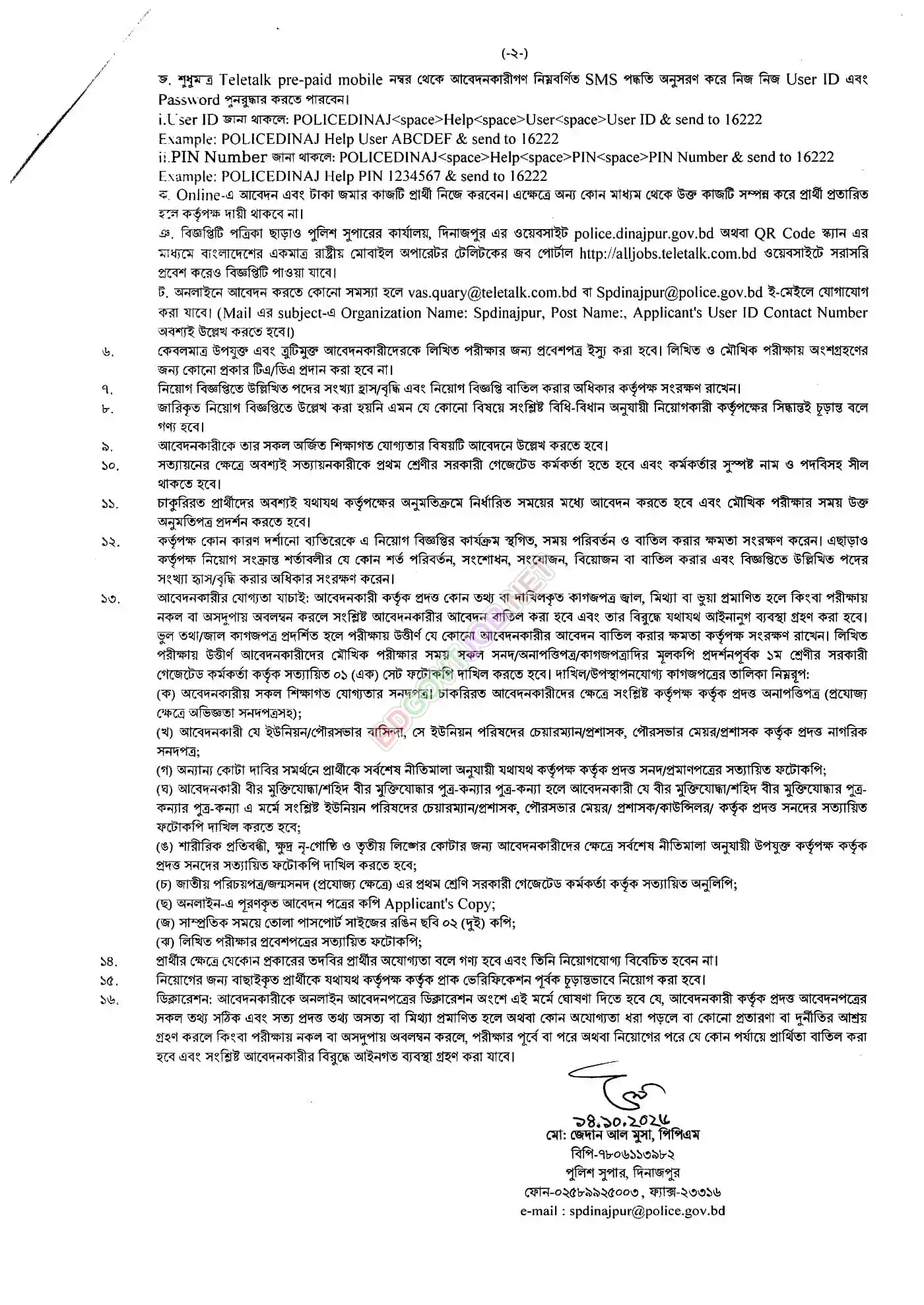 পুলিশ সুপারের কার্যালয়, দিনাজপুর নিয়োগ বিজ্ঞপ্তি - পাতা 2