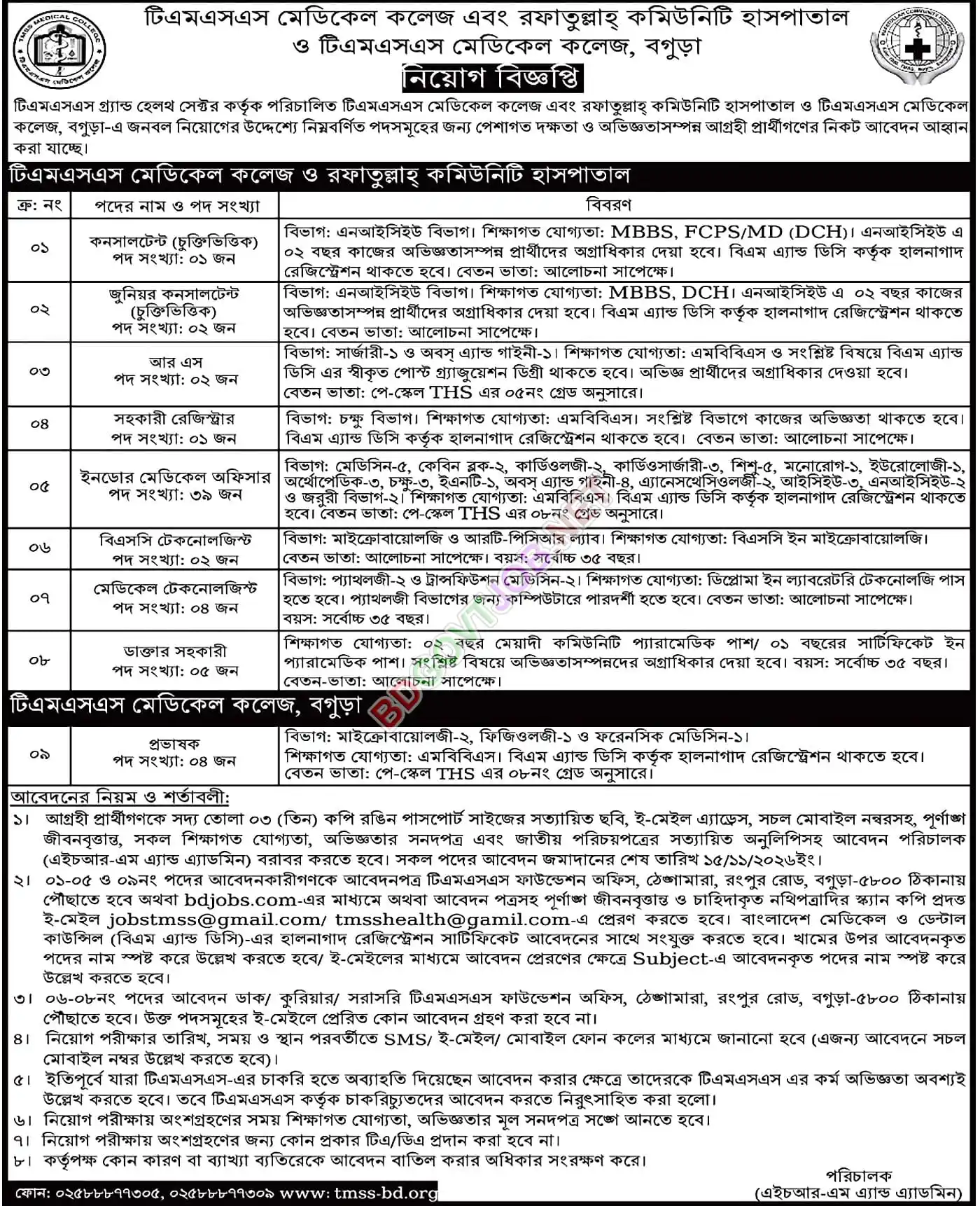 ঠেঙ্গামারা মহিলা সবুজ সংঘ (টিএমএসএস নিয়োগ বিজ্ঞপ্তি - পাতা 1