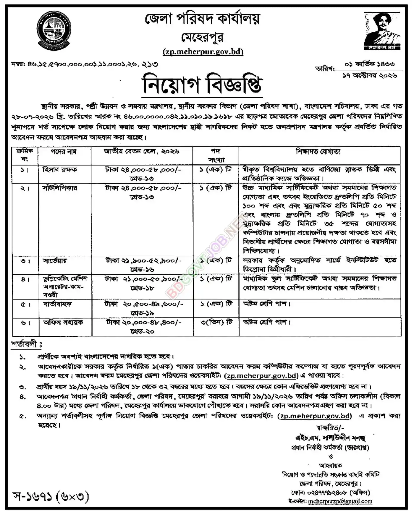 জেলা পরিষদZilla Parishad নিয়োগ বিজ্ঞপ্তি - পাতা 1